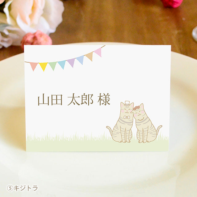 席札 ねこ・チャペル