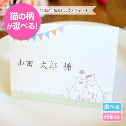 席札 ねこ・チャペル