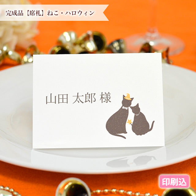 席札 ねこ・ハロウィン