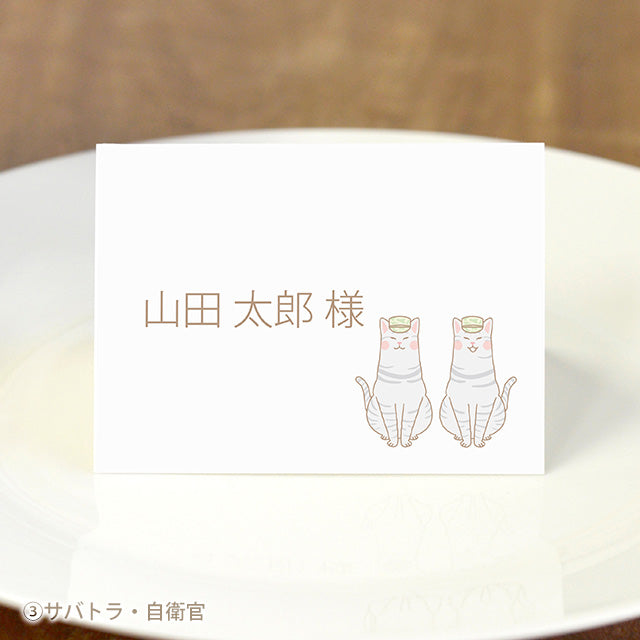 席札 ねこ・お仕事