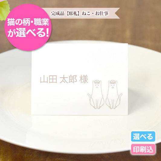 席札 ねこ・お仕事
