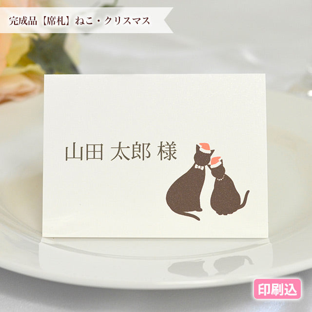 席札 ねこ・クリスマス