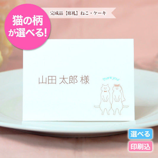 席札 ねこ・ケーキ