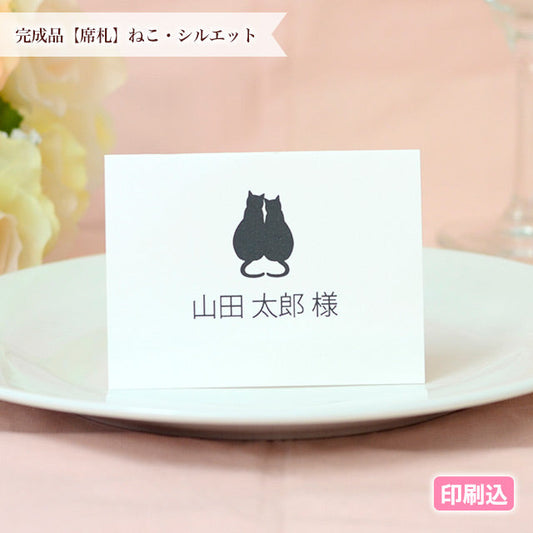 席札 ねこ・シルエット
