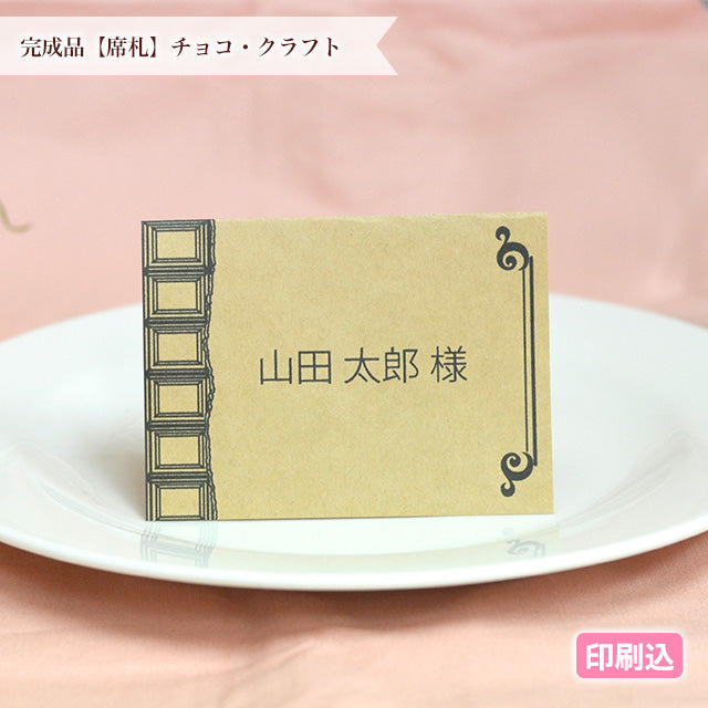 席札 チョコ・クラフト