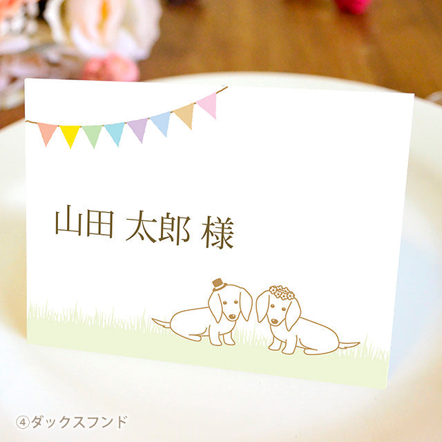 席札 いぬ・チャペル