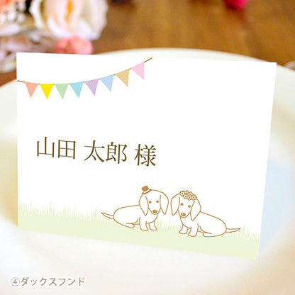 席札 いぬ・チャペル