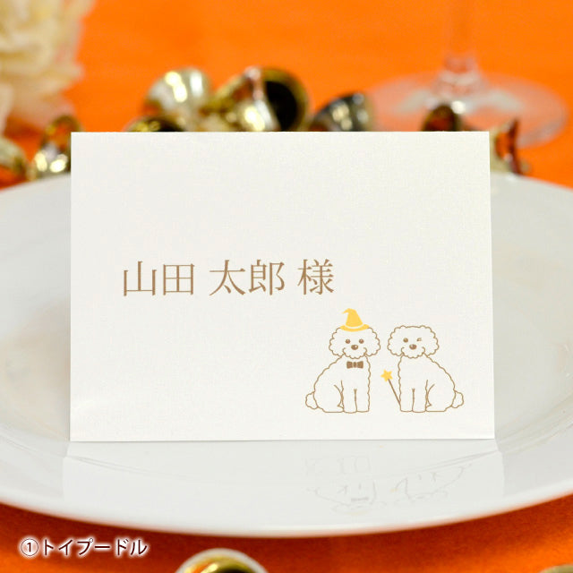 席札 いぬ・ハロウィン