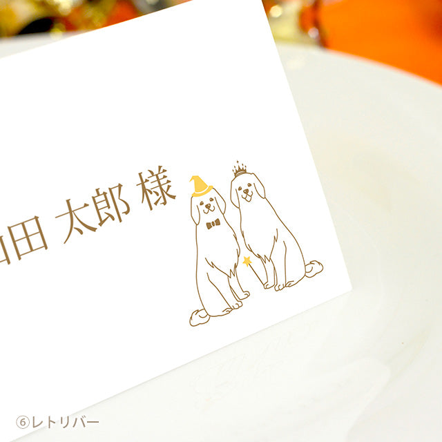 席札 いぬ・ハロウィン
