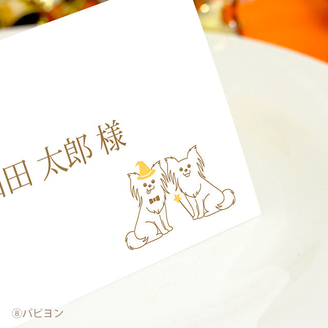 席札 いぬ・ハロウィン