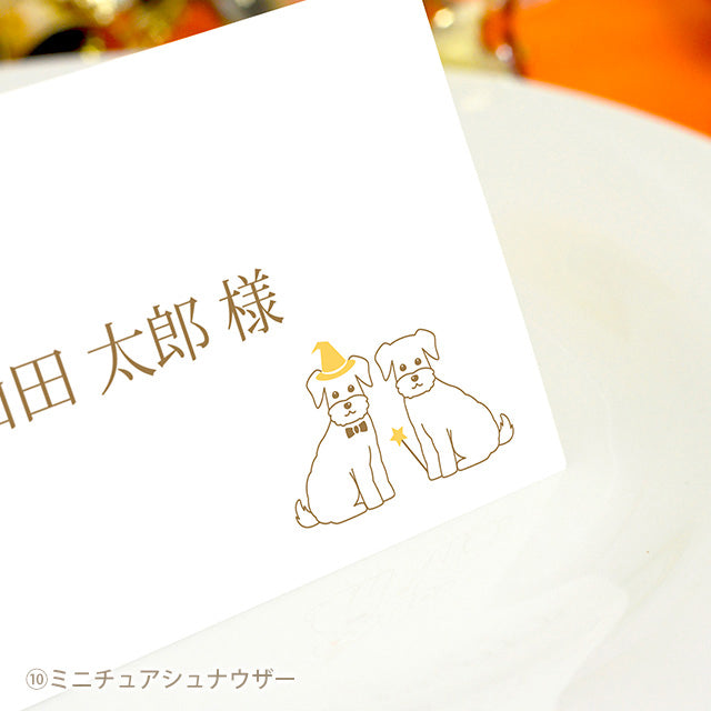 席札 いぬ・ハロウィン
