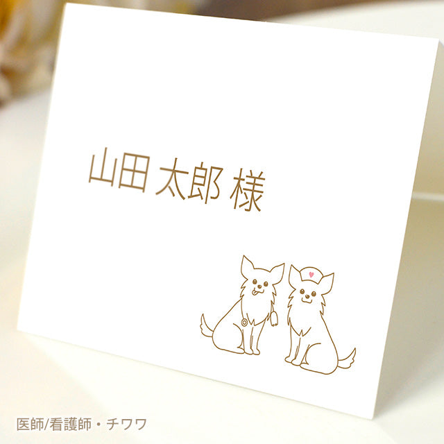 席札 いぬ・お仕事