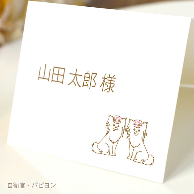 席札 いぬ・お仕事