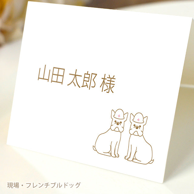 席札 いぬ・お仕事