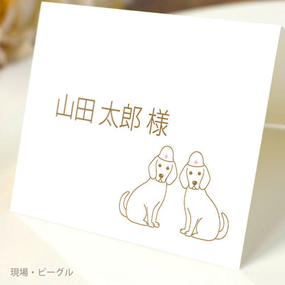 席札 いぬ・お仕事