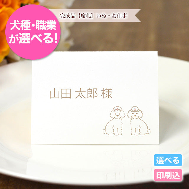 席札 いぬ・お仕事