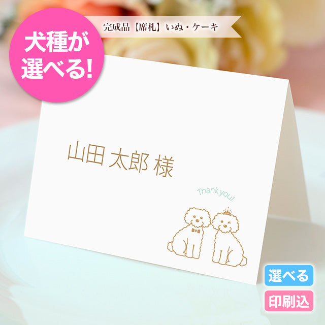 席札 いぬ・ケーキ