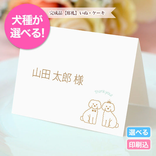 席札 いぬ・ケーキ
