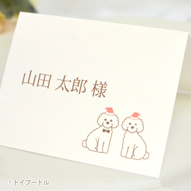 席札 いぬ・クリスマス