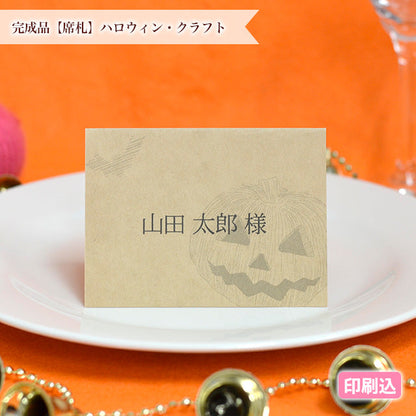 席札 ハロウィン・クラフト