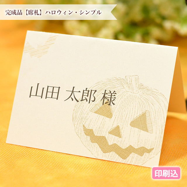 席札 ハロウィン・シンプル
