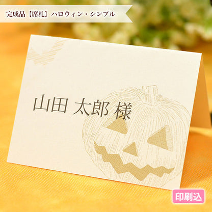 席札 ハロウィン・シンプル