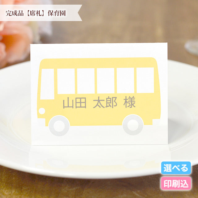 席札 保育園