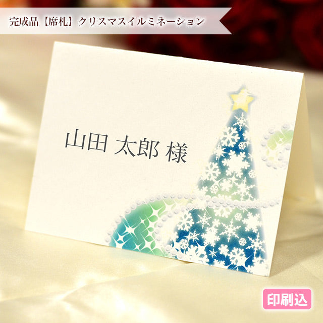 席札 クリスマスイルミネーション