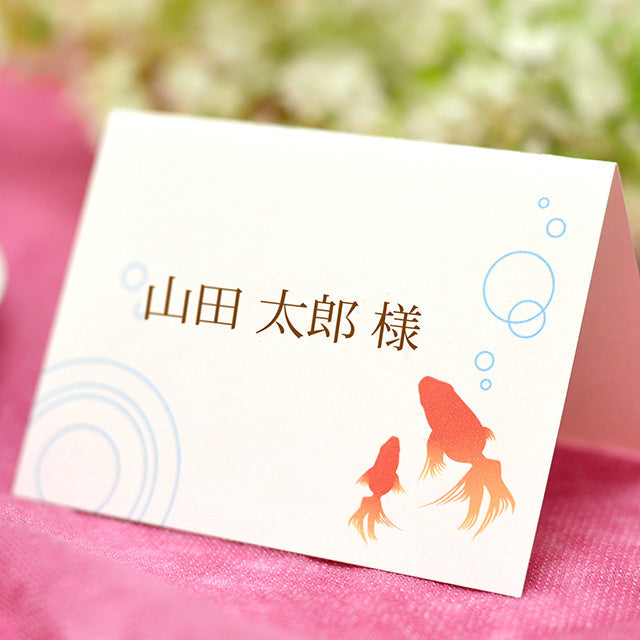 席札 金魚
