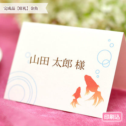 席札 金魚