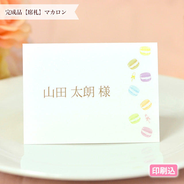 席札 マカロン