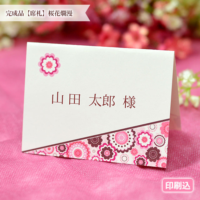 席札 桜花爛漫
