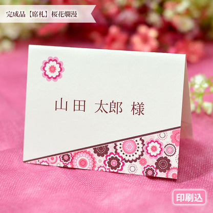席札 桜花爛漫