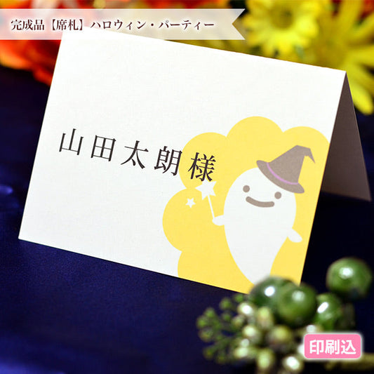 席札 ハロウィン・パーティー