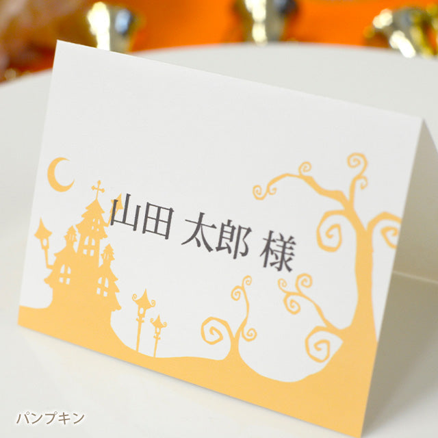 席札 ハロウィン・パンプキン