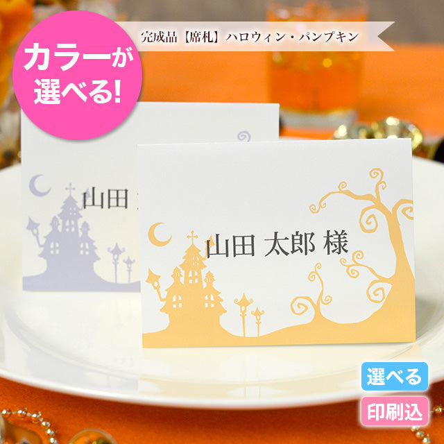 席札 ハロウィン・パンプキン