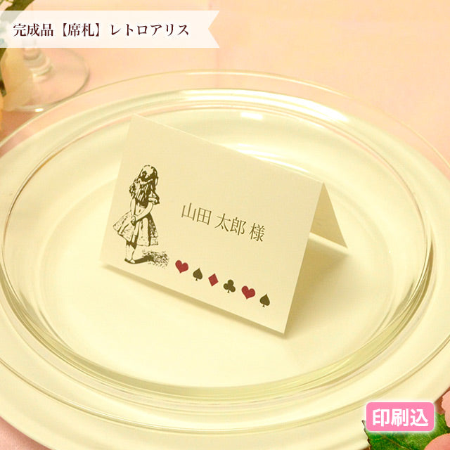 席札 レトロアリス