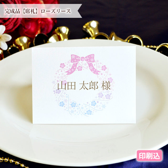 席札 ローズリース