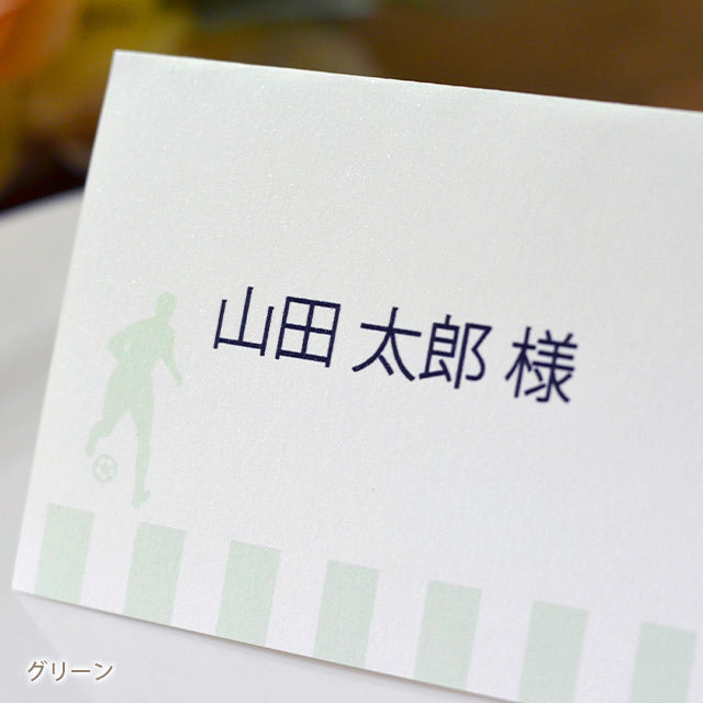 席札 サッカー