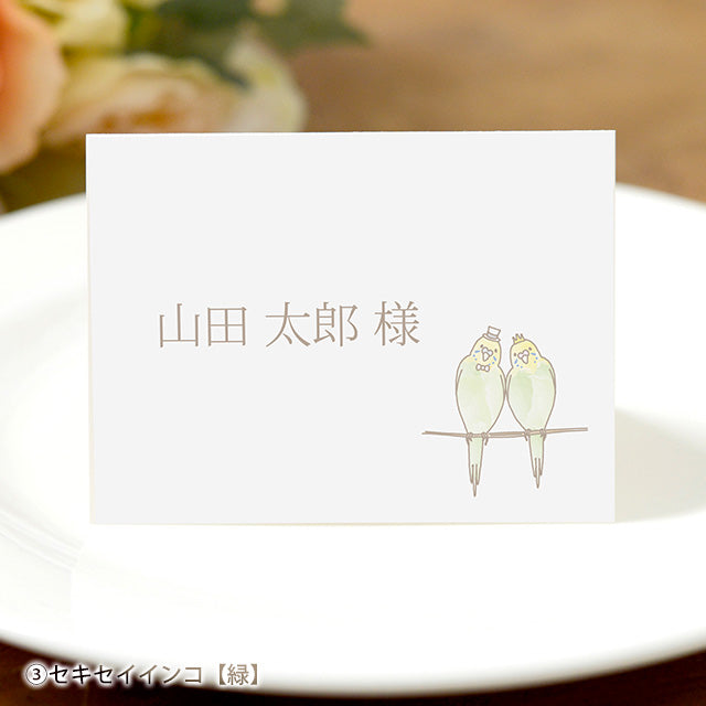 席札 とり