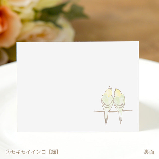 席札 とり