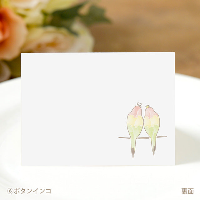 席札 とり
