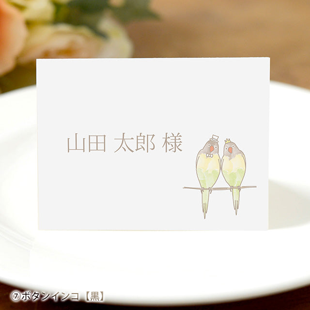席札 とり