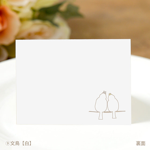 席札 とり