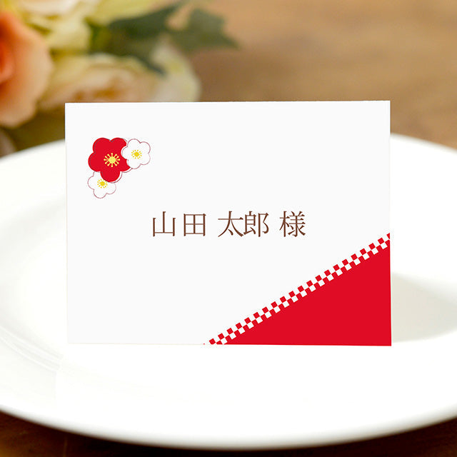 席札 うめ