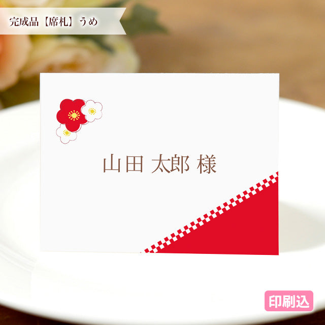 席札 うめ