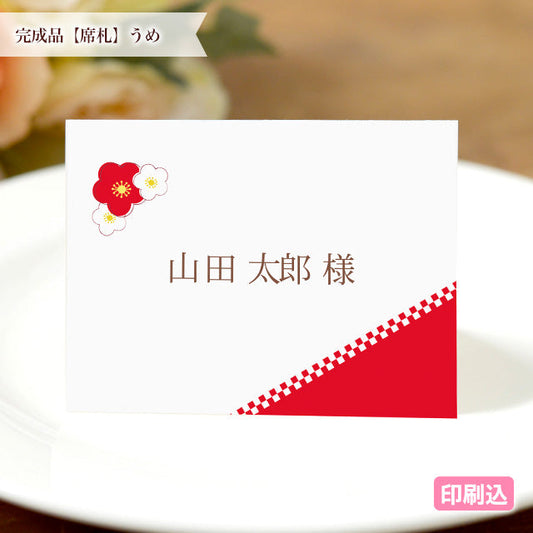 席札 うめ