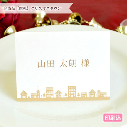席札 クリスマスタウン