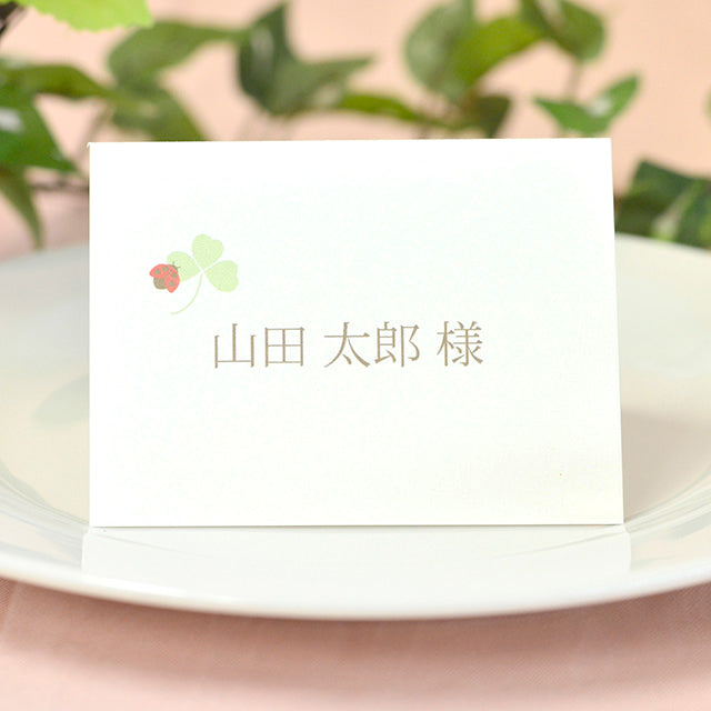 席札 よつば