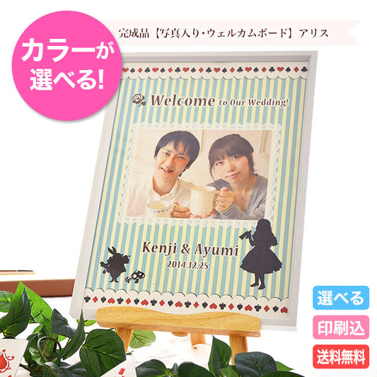 写真入りウェルカムボード アリス
